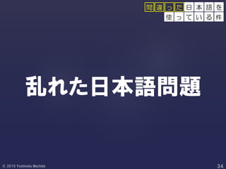 乱れた日本語問題
日 本 語 を
使 っ て い る 件
間 違 っ た
 