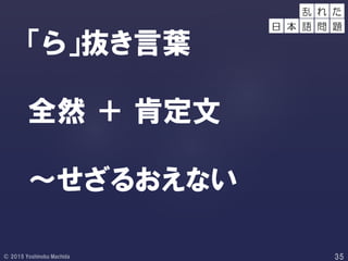 「ら」抜き言葉
全然 ＋ 肯定文
～せざるおえない
れ た
日
乱
本 語 問 題
 