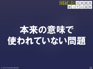 本来の意味で
使われていない問題
日 本 語 を
使 っ て い る 件
間 違 っ た
 