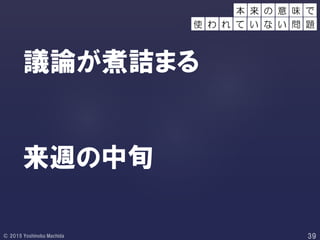 議論が煮詰まる
来週の中旬
本 来 味 で
使 わ れ て い
の 意
な い 問 題
 