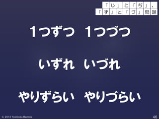 １つずつ １つづつ
いずれ いづれ
やりずらい やりづらい
」 と 」 、
「 ず 」 と 「
「 ぢ
づ 」 問 題
「 じ
 