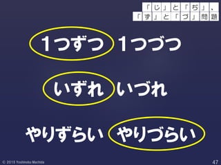 １つずつ １つづつ
いずれ いづれ
やりずらい やりづらい
」 と 」 、
「 ず 」 と 「
「 ぢ
づ 」 問 題
「 じ
 