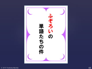 ふ
ぞ
ろ
い
の
単
語
た
ち
の
件
 