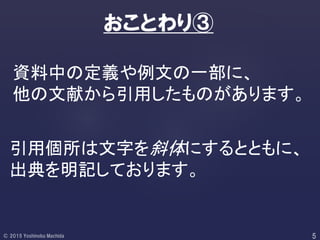 資料中の定義や例文の一部に、
他の文献から引用したものがあります。
おことわり③
引用個所は文字を斜体にするとともに、
出典を明記しております。
 