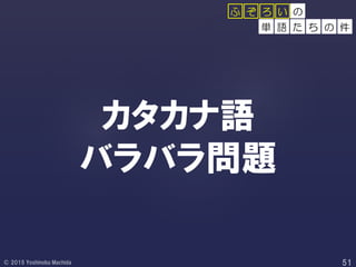 カタカナ語
バラバラ問題
の
単 語 た ち の 件
ふ ぞ ろ い
 