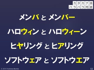 メンバ と メンバー
ハロウィン と ハロウィーン
ヒヤリング と ヒアリング
ソフトウェア と ソフトウエア
カ ナ 語
バ ラ
タ カ
バ ラ 問 題
 