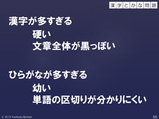 漢字が多すぎる
硬い
文章全体が黒っぽい
ひらがなが多すぎる
幼い
単語の区切りが分かりにくい
字 と 問 題か な漢
 