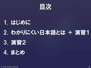 1. はじめに
2. わかりにくい日本語とは ＋ 演習１
3. 演習２
4. まとめ
目次
 