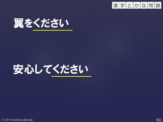 翼をください
安心してください
字 と 問 題か な漢
 