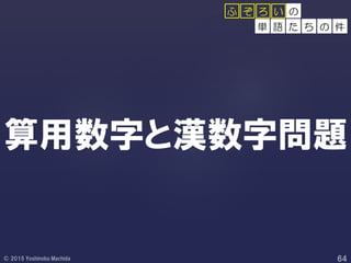 算用数字と漢数字問題
の
単 語 た ち の 件
ふ ぞ ろ い
 