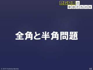 全角と半角問題
の
単 語 た ち の 件
ふ ぞ ろ い
 