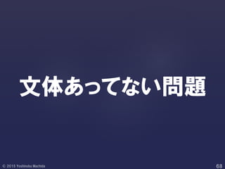 文体あってない問題
 