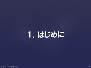 １．はじめに
 