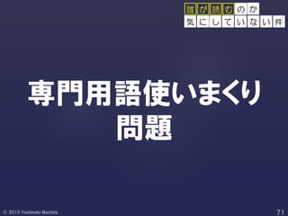 専門用語使いまくり
問題
の
し て い な い 件
誰 が 読 む か
気 に
 
