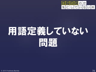 用語定義していない
問題
の
し て い な い 件
誰 が 読 む か
気 に
 