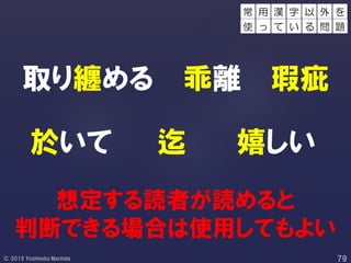 取り纏める 乖離 瑕疵
於いて 迄 嬉しい
想定する読者が読めると
判断できる場合は使用してもよい
用 漢 外 を
使 っ て
字 以
い る 問 題
常
 
