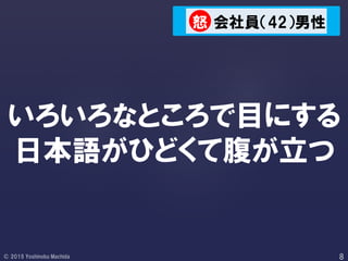 いろいろなところで目にする
日本語がひどくて腹が立つ
会社員（42）男性怒
 