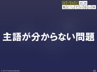 主語が分からない問題
の
し て い な い 件
誰 が 読 む か
気 に
 