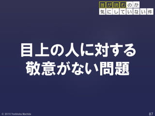 目上の人に対する
敬意がない問題
の
し て い な い 件
誰 が 読 む か
気 に
 