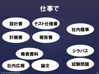 仕事で
設計書
報告書
論文社内広報 試験問題
シラバス
社内標準
テスト仕様書
計画書
発表資料
 
