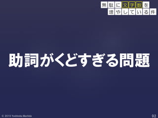 助詞がくどすぎる問題
無 駄 に 文 字 数 を
増 や し て い る 件
 