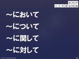 ～において
～について
～に関して
～に対して
詞 が
く ど す
助
ぎ る 問 題
 