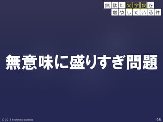 無意味に盛りすぎ問題
無 駄 に 文 字 数 を
増 や し て い る 件
 