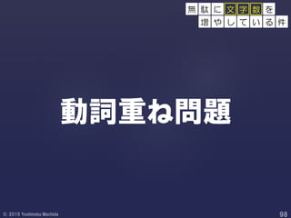 動詞重ね問題
無 駄 に 文 字 数 を
増 や し て い る 件
 