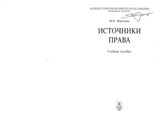 марченко м.н.   источники права [2008, pdf, rus]