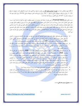 5
https://telegram.me/ emacoadviser www.ema-co.ir
‫دس‬ ٜ‫ؿذ‬ ‫ٔٙؼىغ‬ ٟٓٔ ْ‫الال‬ ‫اص‬‫وقد‬ ًٌ‫يج‬ ‫جزیان‬ ‫غًرت‬‫ٔجّغ‬ ٝ‫ث‬ ‫ٔـٟٛد‬ ‫ثبثت‬ ‫داسائيٟبي‬ ‫خشيذ‬ ‫ثبثت‬ ‫پشداختي‬ ٜٛ‫ٚخ‬ ٝ‫ث‬ ٖ‫تٛا‬ ‫ٔي‬
110.197‫ٔجّغ‬ ٝ‫ث‬ ‫ٔبِي‬ ‫تؼٟيالت‬ ‫دسيبفت‬ ٚ َ‫سيب‬175.000‫ٔبِي‬ ‫تؼٟيالت‬ ُ‫اك‬ ‫ثبصپشداخت‬ ٚ َ‫سيب‬137.398ٝ‫و‬ ‫ٕ٘ٛد‬ ٜ‫اؿبس‬ َ‫سيب‬
ٝ‫ث‬ ‫ٔٙدش‬ ‫ٟ٘بيت‬ ‫دس‬151.590.‫اػت‬ ٜ‫ؿذ‬ ‫٘مذ‬ ٝ‫ٚخ‬ ‫دس‬ ‫وبٞؾ‬ َ‫سيب‬
(‫ٔبِي‬ ‫ٞبي‬ ‫٘ؼجت‬Financial Ratiosٗ‫تؼيي‬ ‫دس‬ ‫ػٛدٔٙذ‬ ‫اثضاس‬ ّٕٝ‫خ‬ ‫اص‬ ٖ‫تٛا‬ ‫ٔي‬ ‫سا‬ )‫ؿشوتٟب‬ ‫ٔبِي‬ ‫ٔٛلؼيت‬ٝ‫ث‬‫٘ؼجت‬ .‫آٚسد‬ ‫حؼبة‬
‫دس‬ ٟٓٔ ‫ٞبي‬ ‫ٚالؼيت‬ ‫اص‬ ‫دسػتي‬ ‫دسن‬ ‫ٔبِي‬ ٟٓٔ ْ‫الال‬ ‫اص‬ ‫ثشخي‬ ‫٘ؼجت‬ ٖ‫داد‬ ‫اختيبس‬ ‫دس‬ ‫ثب‬ ‫اػت‬ ‫پيذا‬ ٖ‫آ‬ ْ‫٘ب‬ ‫اص‬ ٝ‫و‬ ٖ‫آ٘چٙب‬ ‫ٔبِي‬ ‫ٞبي‬
‫ؿٙبػي‬ ‫آػيت‬ ٝ‫ث‬ ٖ‫تٛا‬ ‫ٔي‬ ‫ٔبِي‬ ‫ٞبي‬ ‫٘ؼجت‬ ُ‫تحّي‬ ٚ ‫ثشسػي‬ ‫ثب‬ .‫دٞٙذ‬ ‫ٔي‬ ‫ثذػت‬ ‫سا‬ ‫ؿشوت‬ ‫يه‬ ‫ٔبِي‬ ‫ٚضؼيت‬ ٚ ‫ػّٕيبت‬ ‫٘تبيح‬ ٜ‫ثبص‬
‫ؿ‬ ‫يه‬ ‫ٔبِي‬ ‫فؼبِيت‬‫تضٕيٙي‬ ‫ٔبِي‬ ‫ٞبي‬ ‫٘ؼجت‬ ٖ‫ثٛد‬ ‫٘بٔؼبػذ‬ ‫يب‬ ‫ٔؼبػذ‬ ٝ‫و‬ ‫داؿت‬ ٝ‫تٛخ‬ ‫ثبيؼتي‬ ٝ‫ايٙى‬ ٕٗ‫ض‬ .‫يبفت‬ ‫دػت‬ ‫٘يض‬ ‫شوت‬
‫تغييش‬ ‫ٞؼتٙذ‬ ‫ٔٛثش‬ ‫تدبسي‬ ‫ٞبي‬ ‫فؼبِيت‬ ‫سٚي‬ ‫ثش‬ ٝ‫و‬ ‫ديٍش‬ ُٔ‫ػٛا‬ ٚ ‫التلبدي‬ ‫ؿشايظ‬ ‫تبثيش‬ ‫تحت‬ ‫صيشا‬ ‫ثبؿذ‬ ‫ٕ٘ي‬ ‫لجّي‬ ‫سٚ٘ذ‬ ٝٔ‫ادا‬ ‫ثشاي‬
.‫وٙٙذ‬ ‫ٔي‬
‫ٞؼ‬ ‫٘ؼجي‬ ‫ثجبت‬ ‫يه‬ ‫ؿبٞذ‬ ‫٘مذيٍٙي‬ ‫ٞبي‬ ‫٘ؼجت‬ ‫دس‬َ‫وٙتش‬ ‫دس‬ ‫ٔذيشيت‬ ٝ‫ٌزؿت‬ َ‫ػب‬ ‫چٙذ‬ ‫دس‬ ‫دٞذ‬ ‫ٔي‬ ٖ‫٘ـب‬ ٝ‫و‬ ٓ‫تي‬
‫خبسي‬ ‫داسايي‬ ‫٘مذيٍٙي‬ ‫لذست‬ ٝ‫ايٙى‬ ٕٗ‫ض‬ ، ‫وٙذ‬ ‫ٔي‬ َ‫د٘جب‬ ‫سا‬ ٝ‫ٌزؿت‬ ‫ٌشدؽ‬ ‫دس‬ ٝ‫ػشٔبي‬ ‫ٞبي‬ ‫ػيبػت‬ ٖ‫ٕٞب‬ ‫٘مذيٍٙي‬
(LR1( ‫خبسي‬ ‫ثذٞي‬ ‫پشداخت‬ ‫ثبص‬ ‫لذست‬ ٚ )LR2. ‫اػت‬ ٝ‫٘ذاؿت‬ ‫ٔحؼٛػي‬ ‫تغييش‬ ‫لجّي‬ ٝٞ‫ٔب‬ ‫ؿؾ‬ ٜ‫دٚس‬ ٝ‫ث‬ ‫٘ؼجت‬ )
‫ٔغبِج‬ َٛ‫ٚك‬ ٜ‫دٚس‬‫ثب‬ ‫ليبع‬ ‫دس‬ ‫ؿشوت‬ ‫بت‬4( ٝ‫ٔشتج‬ ٗ‫ثبالتشي‬ ‫دس‬ ٝ‫ٌزؿت‬ َ‫ػب‬354ٝ‫و‬ ‫تٛا٘ذ‬ ‫ٔي‬ ٝ‫و‬ ‫اػت‬ ٝ‫ٌشفت‬ ‫لشاس‬ )‫سٚص‬
‫سا‬ ‫ع‬ ‫ف‬ ‫ح‬ ٜ‫ثبصد‬ ‫٘شخ‬ ‫تٛا٘ذ‬ ‫ٔي‬ ‫كحيح‬ ‫ٔذيشيت‬ ْ‫ػذ‬ ٚ ْٚ‫تذا‬ ‫كٛست‬ ‫دس‬ ‫تلٕيٕبت‬ ٗ‫اي‬ ٝ‫و‬ ‫اػت‬ ٜ‫ؿذ‬ ‫اػتمشام‬ ٝ‫ث‬ ‫ٔٙدش‬
. ‫دٞذ‬ ‫وبٞؾ‬ ‫ؿذت‬ ٝ‫ث‬
ٝ‫ث‬ ٓ‫ٞؼتي‬ ‫ػٛدآٚسي‬ ‫٘ؼجتٟبي‬ ‫وبٞؾ‬ ‫ؿبٞذ‬ ‫اخيش‬ َ‫ػب‬ ٝ‫ػ‬ ‫دس‬‫٘ؼجت‬ ٝ‫و‬ ‫عٛسي‬ROE‫اص‬29‫ٚاحذ‬‫دس‬َ‫ػب‬ُ‫لج‬ٝ‫ث‬12
‫ٚاحذ‬ٚROA‫اص‬11‫ٚاحذ‬ٝ‫ث‬4‫ٚاحذ‬‫دس‬َ‫ػب‬‫خبسي‬ُ‫تمّي‬ُ‫لبث‬ٝ‫ٔالحظ‬‫اي‬ٝ‫داؿت‬‫اػت‬.‫أب‬‫ثب‬‫ٍ٘بٞي‬‫ػٕيك‬‫تش‬ٚ
ٝ‫ٔحبػج‬‫٘ؼجت‬‫ػٙدؾ‬‫ػٛدٔٙذي‬ْ‫ٚا‬ٝ‫ث‬ٗ‫اي‬ٝ‫٘تيد‬‫ٔي‬ٓ‫سػي‬ٝ‫و‬‫دسيبفت‬ْ‫ٚا‬ٝ‫ث‬‫٘فغ‬ٖ‫كبحجب‬ْ‫ػٟب‬ٜ‫ثٛد‬‫اػت‬ٚ3.23
ٝ‫دسخ‬‫ثبالت‬( ُ‫لج‬ َ‫ػب‬ ٝ‫ث‬ ‫٘ؼجت‬ ٝ‫ايٙى‬ ٕٗ‫ض‬ ‫ا٘ذ‬ ٜ‫ثشد‬ ‫ػٛد‬ ٖ‫دٞٙذٌب‬ ‫اػتجبس‬ ‫اص‬ ‫ش‬4‫خلٛف‬ ‫دس‬ . ‫اػت‬ ٝ‫يبفت‬ ‫وبٞؾ‬ )‫ٚاحذ‬
‫وبٞؾ‬ ٝ‫ث‬ ‫ٔشثٛط‬ ‫اخيش‬ ‫ػبِٟبي‬ ‫دس‬ ٖ‫آ‬ ‫وبٞؾ‬ ٝ‫و‬ ‫ٕ٘ٛد‬ ٝ‫تٛخ‬ ‫ثبيؼتي‬ ‫ٌشدؽ‬ ‫دس‬ ٝ‫ػشٔبي‬ ٜ‫ثبصد‬60‫آٚسي‬ ‫ػٛد‬ ‫دس‬ ‫دسكذي‬
ٗ‫تبٔي‬ ‫ثشاي‬ ‫خذي‬ ٖ‫چٙذا‬ ٝ٘ ُ‫ٔـى‬ ‫ثب‬ ‫ؿشوت‬ ‫سػذ‬ ‫ٔي‬ ‫٘ظش‬ ٝ‫ث‬ ٗ‫ِيى‬ ‫ثبؿذ‬ ‫ٔي‬ٕٗ‫ض‬ .‫ؿٛد‬ ٚ‫سٚثش‬ ‫خبسي‬ ‫ٔخبسج‬ ‫ٔبِي‬ ‫ٔٙبثغ‬
.‫اػت‬ ٝ‫داؿت‬ ‫وبٞؾ‬ ‫خبسي‬ ٝ‫ػشٔبي‬ ‫ٌشدؽ‬ ٝ‫ايٙى‬
ٝ‫ث‬ ٚ ‫اػت‬ ٜ‫ٕ٘ٛد‬ ‫عي‬ ٝ‫ٌزؿت‬ َ‫ػب‬ ‫پٙح‬ ‫دس‬ ‫وبٞـي‬ ‫سٚ٘ذ‬ ‫ؿشوت‬ ‫ػٛد‬ ٝ‫حبؿي‬16. ‫اػت‬ ٜ‫سػيذ‬ ٝ‫ٔشتج‬
‫دٞذ‬ ‫ٔي‬ ٖ‫٘ـب‬ ٚ ٝ‫يبفت‬ ‫وبٞؾ‬ ‫ؿذت‬ ٝ‫ث‬ ٜ‫ثٟش‬ ٝٙ‫ٞضي‬ ‫پٛؿؾ‬ ‫٘ؼجت‬1-‫خٟت‬ ‫دس‬ ‫سا‬ ‫ٔٙبػجي‬ ‫دسآٔذ‬ ‫اػت‬ ٝ‫٘تٛا٘ؼت‬ ‫ؿشوت‬
‫خ‬‫وٙذ‬ ‫وؼت‬ ٜ‫ثٟش‬ ٝٙ‫ٞضي‬ ٖ‫جشا‬2-‫اػت‬ ٝ‫سفت‬ َ‫ػٛا‬ ‫صيش‬ ٜ‫ثٟش‬ ٝٙ‫ٞضي‬ ‫ثب‬ ّٝ‫ٔمبث‬ ‫دس‬ ‫ؿشوت‬ ‫تٛا٘بيي‬3-‫ثبس‬ ‫صيش‬ ‫ثيـتش‬ ‫ؿشوت‬
‫ٔي‬ ٜ‫ثٟش‬ ٝٙ‫ٞضي‬ ‫ٔؼئِٛيت‬.‫سٚد‬
َ ‫وسبت‬ ‫::::::::::جديل‬‫ا‬::::::::::‫مالی‬
 