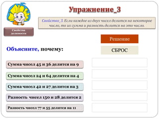 Свойства
делимости
Объясните, почему:
Решение
СБРОС
 