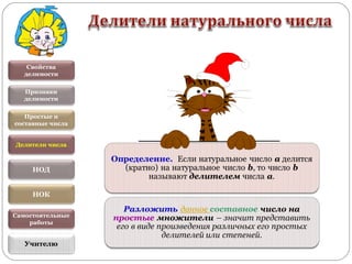 Свойства
делимости
Признаки
делимости
Простые и
составные числа
Делители числа
НОД
НОК
Учителю
Самостоятельные
работы
 