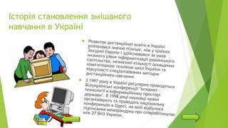 Історія становлення змішаного
навчання в Україні
 