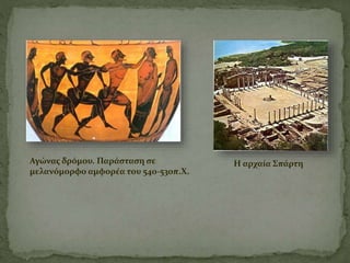 Αγώνας δρόμου. Παράσταση σε
μελανόμορφο αμφορέα του 540-530π.Χ.
Η αρχαία Σπάρτη
 