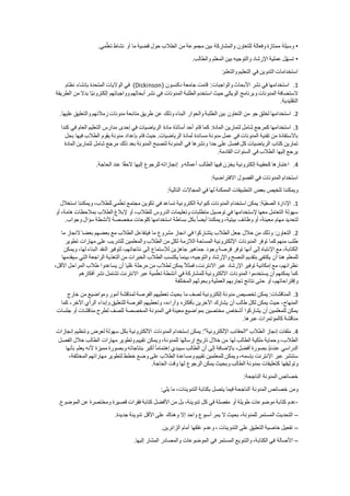 •‫وسيلة‬‫ممتازة‬‫وفعالة‬‫للتعاون‬‫والمشاركة‬‫بين‬‫مجموعة‬‫من‬‫الطالب‬‫حول‬‫قضية‬‫ما‬‫أو‬‫نشاط‬‫مي‬ّ‫تعل‬.
•‫ل‬ّ‫ه‬‫تس‬‫عملية‬‫اإلرشاد‬‫والتوجيه‬‫بين‬‫المعلم‬‫والطالب‬.
‫استخدامات‬‫التدوين‬‫في‬‫التعليم‬‫والتعلم‬:
9.‫استخدامها‬‫في‬‫نشر‬‫األبحاث‬‫والواجبات‬:‫قامت‬‫جامعة‬‫دكنسون‬(Dickinson)‫في‬‫الواليات‬‫المتحدة‬‫بإنشاء‬‫نظام‬
‫الستضافة‬‫المدونات‬‫وبرنامج‬‫الويكي‬‫حيث‬‫استخدم‬‫الطلبة‬‫المدونات‬‫في‬‫نشر‬‫أبحاثهم‬‫وواجباتهم‬‫ا‬ً‫ي‬‫إلكترون‬‫بدال‬‫من‬‫الطريقة‬
‫التقليدية‬.
2.‫استخدامها‬‫لخلق‬‫جو‬‫من‬‫التعاون‬‫بين‬‫الطلبة‬‫والحوار‬‫البناء‬‫وذلك‬‫عن‬‫طريق‬‫متابعة‬‫مدونات‬‫زمالئهم‬‫والتعليق‬‫عل‬‫يها‬.
3.‫استخدامها‬‫كمرجع‬‫شامل‬‫لتمارين‬‫المادة‬:‫كما‬‫قام‬‫أحد‬‫أساتذة‬‫مادة‬‫الرياضيات‬‫في‬‫إحدى‬‫مدارس‬‫التعليم‬‫العام‬‫في‬‫كندا‬
‫باالستفادة‬‫من‬‫تقنية‬‫المدونات‬‫في‬‫عمل‬‫مدونة‬‫مساندة‬‫لمادة‬‫الرياضيات‬.‫حيث‬‫قام‬‫بإعداد‬‫مدونة‬‫يقوم‬‫الطالب‬‫فيها‬‫ب‬‫حل‬
‫تمارين‬‫كتاب‬‫الرياضيات‬‫كل‬‫فصل‬‫على‬‫حدا‬‫ونشرها‬‫في‬‫المدونة‬‫لتصبح‬‫المدونة‬‫بعد‬‫ذلك‬‫مرجع‬‫شامل‬‫لتمارين‬‫ال‬‫مادة‬
‫يرجع‬‫إليها‬‫الطالب‬‫في‬‫السنوات‬‫القادمة‬.
4.‫اعتبارها‬‫كحقيبة‬‫إلكترونية‬‫يخزن‬‫فيها‬‫الطالب‬‫أعماله‬‫و‬‫إنجازاته‬‫للرجوع‬‫إليها‬‫ا‬ً‫ق‬‫الح‬‫عند‬‫الحاجة‬.
‫استخدام‬‫المدونات‬‫في‬‫الفصول‬‫االفتراضية‬:
‫ويمكننا‬‫تلخيص‬‫بعض‬‫التطبيقات‬‫الممكنة‬‫لها‬‫في‬‫المجاالت‬‫التالية‬:
9.‫اإلدارة‬‫ّة‬‫ي‬‫الصف‬:‫يمكن‬‫استخدام‬‫المدونات‬‫كبوابة‬‫الكترونية‬‫تساعد‬‫في‬‫تكوين‬‫مجتمع‬‫مي‬ّ‫تعل‬،‫للطالب‬‫ويمكنن‬‫ا‬‫استغالل‬
‫سهولة‬‫التعامل‬‫معها‬‫إلستخدامها‬‫في‬‫توصيل‬‫متطلبات‬‫وتعليمات‬‫الدروس‬،‫للطالب‬‫أو‬‫إلبالغ‬‫الطالب‬‫بمالحظات‬،‫هامة‬‫أو‬
‫لتحديد‬‫مهام‬،‫معينة‬‫أو‬‫وظائف‬،‫بيتية‬‫ويمكننا‬ً‫ا‬‫أيض‬‫بكل‬‫بساطة‬‫استخدامها‬‫كلوحات‬‫مخصصة‬‫ألنشطة‬‫سؤال‬‫وجواب‬.
2.‫التعاون‬:‫وذلك‬‫من‬‫خالل‬‫جعل‬‫الطالب‬‫يتشاركوا‬‫في‬‫انجاز‬‫مشروع‬‫ما‬‫فيتفاعل‬‫الطالب‬‫مع‬‫بعضهم‬‫بعضا‬‫النجاز‬‫م‬‫ا‬
‫طلب‬‫منهم‬‫كما‬‫توفر‬‫المدونات‬‫اإللكترونية‬‫المساحة‬‫الالزمة‬‫لكل‬‫من‬‫الطالب‬‫والمعلمين‬‫للتدريب‬‫على‬‫مهارات‬‫تطوير‬
،‫الكتابة‬‫مع‬‫اإلنتباه‬‫إلى‬‫أنها‬‫توفر‬‫فرصة‬‫وجود‬‫جماهير‬‫جاهزين‬‫لإلستماع‬‫إلى‬،‫نتاجاتهم‬‫لتوفير‬‫النقد‬‫البناء‬‫ل‬،‫ها‬‫ويمكن‬
‫للمعلم‬‫هنا‬‫أن‬‫يكتفي‬‫بتقديم‬‫النصح‬‫واإلرشاد‬،‫والتوجيه‬‫بينما‬‫يكتسب‬‫الطالب‬‫الخبرات‬‫من‬‫التغذية‬‫الراجعة‬‫ا‬‫لتي‬‫سيقدمها‬
،‫نظرائهم‬‫مع‬‫إمكانية‬‫توفير‬‫اإلرشاد‬‫عبر‬،‫االنترنت‬ً‫ال‬‫فمث‬‫يمكن‬‫لطالب‬‫من‬‫مرحلة‬‫ليا‬ُ‫ع‬‫أن‬‫يساعدوا‬‫طالب‬‫المراحل‬‫ا‬،‫ألقل‬
‫كما‬‫يمكنهم‬‫أن‬‫يستخدموا‬‫المدونات‬‫االلكترونية‬‫للمشاركة‬‫في‬‫أنشطة‬‫مية‬ّ‫تعل‬‫عبر‬‫االنترنت‬‫تشتمل‬‫نشر‬‫أفكارهم‬
،‫وإقتراحاتهم‬‫أو‬‫حتى‬‫نتائج‬‫تجاربهم‬‫العملية‬‫وبحوثهم‬‫المختلفة‬
3.‫المناقشات‬:‫يمكن‬‫تخصيص‬‫مدونة‬‫إلكترونية‬‫لصف‬‫ما‬‫بحيث‬‫تعطيهم‬‫الفرصة‬‫لمناقشة‬‫أمور‬‫ومواضيع‬‫من‬‫خارج‬
،‫المنهاج‬‫حيث‬‫يمكن‬‫لكل‬‫طالب‬‫أن‬‫يشارك‬‫اآلخرين‬‫بأفكاره‬،‫وآراءه‬‫وتعطيهم‬‫الفرصة‬‫للتعليق‬‫وإبداء‬‫الرأي‬،‫اآلخر‬‫ك‬‫ما‬
‫يمكن‬‫للمعلمين‬‫أن‬‫يشاركوا‬‫أشخاص‬‫مختصين‬‫بمواضيع‬‫معينة‬‫في‬‫المدونة‬‫المخصصة‬‫للصف‬‫لطرح‬‫مناقشات‬‫أو‬‫ج‬‫لسات‬
‫مناقشة‬‫كالمؤتمرات‬‫عبرها‬.
4.‫ملفات‬‫إنجاز‬‫الطالب‬“‫الحقائب‬‫اإللكترونية‬”:‫يمكن‬‫إستخدام‬‫المدونات‬‫االلكترونية‬‫بكل‬‫سهولة‬‫لعرض‬‫وتنظيم‬‫إ‬‫نجازات‬
،‫الطالب‬‫وحماية‬‫ملكية‬‫الطالب‬‫لها‬‫من‬‫خالل‬‫تاريخ‬‫إرسالها‬،‫للمدونة‬‫ويمكن‬‫تقييم‬‫وتطوير‬‫مهارات‬‫الطالب‬‫خالل‬‫الفص‬‫ل‬
‫الدراسي‬‫عندئذ‬‫بصورة‬،‫أفضل‬‫باإلضافة‬‫إلى‬‫أن‬‫الطالب‬‫سيبدي‬ً‫ا‬‫إهتمام‬‫أكبر‬‫بنتاجاته‬‫وبصورة‬‫مميزة‬‫ألنه‬‫يعلم‬‫ب‬‫أنها‬
‫ستنشر‬‫عبر‬‫اإلنترنت‬،‫بإسمه‬‫ويمكن‬‫للمعلمين‬‫تقييم‬‫ومساعدة‬‫الطالب‬‫على‬‫وضع‬‫خطط‬‫لتطوير‬‫مهاراتهم‬‫المختلف‬،‫ة‬
‫وتوثيقها‬‫كتعليقات‬‫بمدونة‬‫الطالب‬‫وبحيث‬‫يمكن‬‫الرجوع‬‫لها‬‫وقت‬‫الحاجة‬.
‫خصائص‬‫المدونة‬‫الناجحة‬:
‫ومن‬‫خصائص‬‫المدونة‬‫الناجحة‬‫فيما‬‫يتصل‬‫بكتابة‬،‫التدوينات‬‫ما‬‫يلي‬:
-‫عدم‬‫كتابة‬‫موضوعات‬‫طويلة‬‫أو‬‫مفصلة‬‫في‬‫كل‬،‫تدوينة‬‫بل‬‫من‬‫األفضل‬‫كتابة‬‫فقرات‬‫قصيرة‬‫ومختصرة‬‫عن‬‫الموض‬‫وع‬.
–‫التحديث‬‫المستمر‬،‫للمدونة‬‫بحيث‬‫ال‬‫يمر‬‫أسبوع‬‫واحد‬‫إال‬‫وهناك‬‫على‬‫األقل‬‫تدوينة‬‫جديدة‬.
–‫تفعيل‬‫خاصية‬‫التعليق‬‫على‬‫التدوينات‬،‫وعدم‬‫غلقها‬‫أمام‬‫الزائرين‬.
–‫األصالة‬‫في‬،‫الكتابة‬‫والتنويع‬‫المستمر‬‫في‬‫الموضوعات‬‫والمصادر‬‫المشار‬‫إليها‬.
 