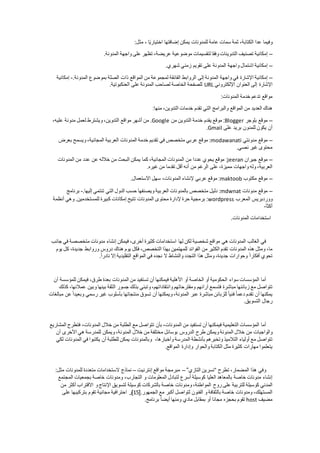 ‫وفيما‬‫عدا‬،‫الكتابة‬‫ثمة‬‫سمات‬‫عامة‬‫للمدونات‬‫يمكن‬‫إضافتها‬‫ا‬ً‫ي‬‫اختيار‬،‫مثل‬:
–‫إمكانية‬‫تصنيف‬‫التدوينات‬‫وفقا‬‫لتقسيمات‬‫موضوعية‬،‫عريضة‬‫تظهر‬‫على‬‫واجهة‬‫المدونة‬.
–‫إمكانية‬‫اشتمال‬‫واجهة‬‫المدونة‬‫على‬‫تقويم‬‫زمني‬‫شهري‬.
–‫إمكانية‬‫اإلشارة‬‫في‬‫واجهة‬‫المدونة‬‫إلى‬‫الروابط‬‫الفائقة‬‫لمجموعة‬‫من‬‫المواقع‬‫ذات‬‫الصلة‬‫بموضوع‬‫المدونة‬.-‫إمكانية‬
‫اإلشارة‬‫إلى‬‫العنوان‬‫اإللكتروني‬URL‫للصفحة‬‫الخاصة‬‫لصاحب‬‫المدونة‬‫على‬‫العنكبوتية‬.
‫مواقع‬‫تدعم‬‫خدمة‬‫المدونات‬:
‫هناك‬‫العديد‬‫من‬‫المواقع‬‫والبرامج‬‫التي‬‫تقدم‬‫خدمات‬،‫التدوين‬‫منها‬:
–‫موقع‬‫بلوجر‬Blogger:‫موقع‬‫يقدم‬‫خدمة‬‫التدوين‬‫من‬Google.‫من‬‫أشهر‬‫مواقع‬،‫التدوين‬‫ويشترط‬‫لعمل‬‫مدونة‬،‫عليه‬
‫أن‬‫يكون‬‫للمدون‬‫بريد‬‫على‬Gmail.
–‫موقع‬‫مدونتي‬modawanati:‫موقع‬‫عربي‬‫متخصص‬‫في‬‫تقديم‬‫خدمة‬‫المدونات‬‫العربية‬،‫المجانية‬‫ويسمح‬‫بعرض‬
‫محتوى‬‫غير‬‫نصي‬.
–‫موقع‬‫جيران‬jeeran:‫موقع‬‫يحوي‬‫عددا‬‫من‬‫المدونات‬،‫المجانية‬‫كما‬‫يمكن‬‫البحث‬‫من‬‫خالله‬‫عن‬‫عدد‬‫من‬‫المدونات‬
،‫العربية‬‫وله‬‫واجهات‬،‫مميزة‬‫على‬‫الرغم‬‫من‬‫أنه‬‫أقل‬‫تقدما‬‫من‬‫غيره‬.
–‫موقع‬‫مكتوب‬maktoob:‫موقع‬‫عربي‬‫إلنشاء‬،‫المدونات‬‫سهل‬‫االستعمال‬.
–‫موقع‬‫مدونات‬mdwnat:‫دليل‬‫متخصص‬‫بالمدونات‬‫العربية‬‫ويصنفها‬‫حسب‬‫الدول‬‫التي‬‫تنتمي‬‫إليها‬.-‫برنامج‬
‫ووردبريس‬‫المعرب‬wordpress:‫برمجية‬‫حرة‬‫إلدارة‬‫محتوى‬‫المدونات‬‫تتيح‬‫إمكانات‬‫كبيرة‬‫للمستخدمين‬.‫وهي‬‫أنظمة‬
‫أكث‬‫أ‬-
‫استخدامات‬‫المدونات‬.
‫في‬‫الغالب‬‫المدونات‬‫هي‬‫مواقع‬‫شخصية‬‫لكن‬‫لها‬‫استخدامات‬‫كثيرة‬،‫أخرى‬‫فيمكن‬‫إنشاء‬‫مدونات‬‫متخصصة‬‫في‬‫ج‬‫انب‬
،‫ما‬‫ومثل‬‫هذه‬‫المدونات‬‫تقدم‬‫الكثير‬‫من‬‫الفوائد‬‫للمهتمين‬‫بهذا‬،‫التخصص‬‫فكل‬‫يوم‬‫هناك‬‫دروس‬‫وروابط‬،‫جديدة‬‫كل‬‫ي‬‫وم‬
‫تحوي‬ً‫ا‬‫أفكار‬‫وحوارات‬،‫جديدة‬‫ومثل‬‫هذا‬‫التجدد‬‫والنشاط‬‫ال‬‫نجده‬‫في‬‫المواقع‬‫التقليدية‬‫إال‬ً‫ا‬‫نادر‬.
‫أما‬‫المؤسسات‬‫سواء‬‫الحكومية‬‫أو‬‫الخاصة‬‫أو‬‫األهلية‬‫فيمكنها‬‫أن‬‫تستفيد‬‫من‬‫المدونات‬‫بعدة‬،‫طرق‬‫فيمكن‬‫للمؤسسة‬‫أ‬‫ن‬
‫تتواصل‬‫مع‬‫زبائنها‬‫مباشرة‬‫فتسمع‬‫آرائهم‬‫ومقترحاتهم‬،‫وانتقاداتهم‬‫وتبني‬‫بذلك‬‫جسور‬‫الثقة‬‫بينها‬‫وبين‬‫عمال‬،‫ئها‬‫كذلك‬
‫يمكنها‬‫أن‬‫تقدم‬ً‫ا‬‫دعم‬ً‫ا‬‫فني‬‫للزبائن‬‫مباشرة‬‫عبر‬،‫المدونة‬‫ويمكنها‬‫أن‬‫تسوق‬‫منتجاتها‬‫بأسلوب‬‫غير‬‫رسمي‬ً‫ا‬‫وبعيد‬‫ع‬‫ن‬‫مبالغات‬
‫رجال‬‫التسويق‬.
‫أما‬‫المؤسسات‬‫التعليمية‬‫فيمكنها‬‫أن‬‫تستفيد‬‫من‬،‫المدونات‬‫بأن‬‫تتواصل‬‫مع‬‫الطلبة‬‫من‬‫خالل‬،‫المدونات‬‫فتطرح‬‫ا‬‫لمشاريع‬
‫والواجبات‬‫من‬‫خالل‬‫المدونة‬‫ويمكن‬‫طرح‬‫الدروس‬‫بوسائل‬‫مختلفة‬‫من‬‫خالل‬،‫المدونة‬‫ويمكن‬‫للمدرسة‬‫هي‬‫األخرى‬‫أن‬
‫تتواصل‬‫مع‬‫أولياء‬‫التالميذ‬‫وتخبرهم‬‫بأنشطة‬‫المدرسة‬،‫وأخبارها‬‫وبالمدونات‬‫يمكن‬‫للطلبة‬‫أن‬‫يكتبوا‬‫في‬‫المدون‬‫ات‬‫لكي‬
‫يتعلموا‬‫مهارات‬‫كثيرة‬‫مثل‬‫الكتابة‬‫والحوار‬‫وإدارة‬‫المواقع‬.
‫وفي‬‫هذا‬،‫المضمار‬‫تطرح‬“‫نسرين‬‫التازي‬”–‫مبرمجة‬‫مواقع‬‫إنترنيت‬–‫نماذج‬‫الستخدامات‬‫متعددة‬‫للمدونات‬‫مثل‬:
‫إنشاء‬‫مدونات‬‫خاصة‬‫بالمعاهد‬‫العليا‬‫كوسيلة‬‫أسرع‬‫لتبادل‬‫المعلومات‬‫و‬،‫التجارب‬‫ومدونات‬‫خاصة‬‫بجمعيات‬‫المجتمع‬
‫المدني‬‫كوسيلة‬‫للتربية‬‫على‬‫روح‬،‫المواطنة‬‫ومدونات‬‫خاصة‬‫بالشركات‬‫كوسيلة‬‫لتسويق‬‫اإلنتاج‬‫و‬‫االقتراب‬‫أكث‬‫ر‬‫من‬
،‫المستهلك‬‫ومدونات‬‫خاصة‬‫بالثقافة‬‫و‬‫الفنون‬‫لتواصل‬‫أكبر‬‫مع‬‫الجمهور‬[.91]‫ر‬‫احترافية‬‫مجانية‬‫تقوم‬‫بتركيبها‬‫على‬
‫مضيف‬host‫تقوم‬‫بحجزه‬‫مجانا‬‫أو‬‫بمقابل‬‫مادي‬‫ومنها‬ً‫ا‬‫أيض‬‫برنامج‬.
 