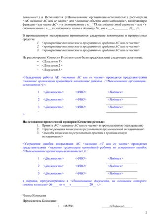 Акт Приемки В Промышленную Эксплуатацию | PDF