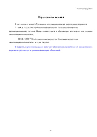 Отчет Об Обследовании Объекта Автоматизации | PDF