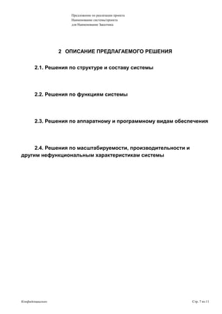 Предложение по реализации проекта
Наименование системы/проекта
для Наименование Заказчика
2 ОПИСАНИЕ ПРЕДЛАГАЕМОГО РЕШЕНИЯ
2.1. Решения по структуре и составу системы
2.2. Решения по функциям системы
2.3. Решения по аппаратному и программному видам обеспечения
2.4. Решения по масштабируемости, производительности и
другим нефункциональным характеристикам системы
Конфиденциально Стр. 7 из 11
 