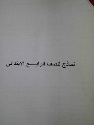 نماذج استرشادية القراءة المتحررة المحتوى للصفين الثالث والرابع من المرحلة الابتدائية