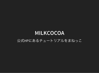 MILKCOCOA
公式HPにあるチュートリアルをまねっこ
 