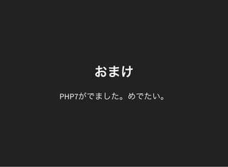 おまけ
PHP7がでました。めでたい。
 