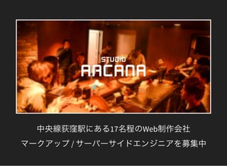 中央線荻窪駅にある17名程のWeb制作会社
マークアップ/ サーバーサイドエンジニアを募集中
 