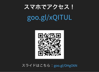 スマホでアクセス！
goo.gl/xQITUL
スライドはこちら：goo.gl/OHgO6N
 