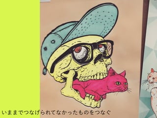 いままでつなげられてなかったものをつなぐ
 