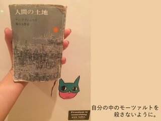 自分の中のモーツァルトを
殺さないように。
 
