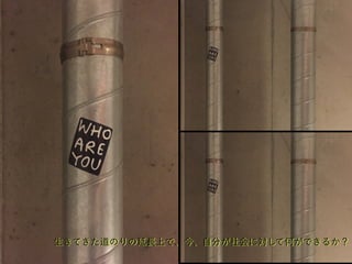 生きてきた道のりの延長上で、今、自分が社会に対して何ができるか？
 