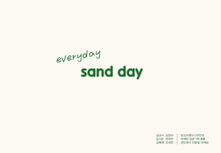 Sandday 내손점 마케팅 사례_계원예술대학교_광고브랜드디자인과