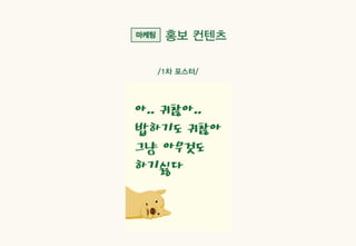 Sandday 내손점 마케팅 사례_계원예술대학교_광고브랜드디자인과