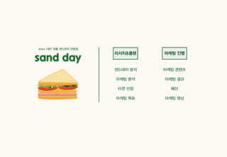Sandday 내손점 마케팅 사례_계원예술대학교_광고브랜드디자인과